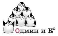 Логотип (бренд, торговая марка) компании: Одмин и К° в вакансии на должность: Системный администратор / помощник системного администратора в городе (регионе): Москва