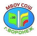 Логотип (бренд, торговая марка) компании: МБОУ СОШ № 38 в вакансии на должность: Учитель биологии в городе (регионе): Воронеж