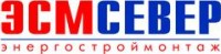 Логотип (бренд, торговая марка) компании: ООО ЭСМ Север в вакансии на должность: Изолировщик-жестянщик в городе (регионе): Санкт-Петербург