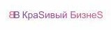 Логотип (бренд, торговая марка) компании: Компания КраSивый БизнеS в вакансии на должность: Массажист в городе (регионе): Москва