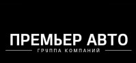 Логотип (бренд, торговая марка) компании: ООО ПРЕМЬЕР АВТО в вакансии на должность: Мойщик автомобилей / Оператор мойки в городе (регионе): Смоленск