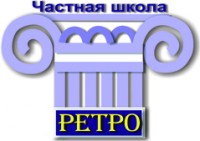 Логотип (бренд, торговая марка) компании: Ретро, Частная школа в вакансии на должность: Медицинская сестра/Диет-сестра в городе (регионе): Москва