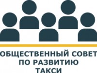 Логотип (бренд, торговая марка) компании: Общ. орг. Общественный Совет по развитию такси в вакансии на должность: SMM-специалист в городе (регионе): Москва