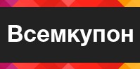 Логотип (бренд, торговая марка) компании: Всемкупон в вакансии на должность: SMM-менеджер в городе (регионе): Киев