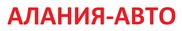 Логотип (бренд, торговая марка) компании: АЛАНИЯ АВТО в вакансии на должность: Руководитель службы безоопасности в городе (регионе): Владикавказ