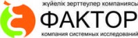 Логотип (бренд, торговая марка) компании: ТОО Компания Системных Исследований Фактор в вакансии на должность: Актуарий в городе (регионе): Астана