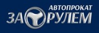 Логотип (бренд, торговая марка) компании: ООО За рулем в вакансии на должность: SMM-менеджер в городе (регионе): Новосибирск