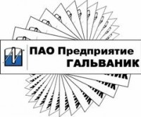 Логотип (бренд, торговая марка) компании: ПАО Предприятие Гальваник в вакансии на должность: Оператор форматно-раскроечного станка в городе (регионе): Санкт-Петербург