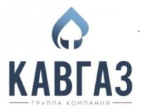 Логотип (бренд, торговая марка) компании: ООО Кавгаз в вакансии на должность: Инженер ПТО в городе (регионе): Киров