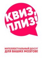 Логотип (бренд, торговая марка) компании: Квиз, плиз! в вакансии на должность: Менеджер по работе с партнерами (франчайзи) в городе (регионе): Москва