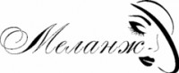 Логотип (бренд, торговая марка) компании: Парикмахерская Меланж в вакансии на должность: Парикмахер-универсал в городе (регионе): Москва