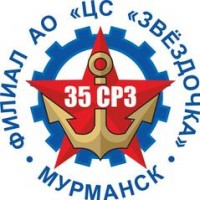 Логотип (бренд, торговая марка) компании: Филиал 35 СРЗ АО ЦС Звездочка. в вакансии на должность: Наладчик газоплазморезательного оборудования в городе (регионе): Мурманск
