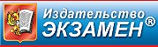 Логотип (бренд, торговая марка) компании: Издательство Экзамен в вакансии на должность: Помощник менеджера в городе (регионе): Москва