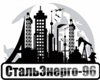 Логотип (бренд, торговая марка) компании: ООО СтальЭнерго-96 в вакансии на должность: Менеджер по продажам металлопроката в городе (регионе): Екатеринбург