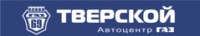 Логотип (бренд, торговая марка) компании: Автоцентр ГАЗ Тверской в вакансии на должность: Продавец-консультант автозапчастей в городе (регионе): Бежецк
