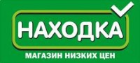 Логотип (бренд, торговая марка) компании: НАХОДКА в вакансии на должность: Менеджер по предотвращению потерь (Чайковский) в городе (регионе): Чайковский
