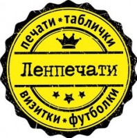 Логотип (бренд, торговая марка) компании: ООО Ленпечати в вакансии на должность: Водитель курьер с личным автомобилем в городе (регионе): Санкт-Петербург