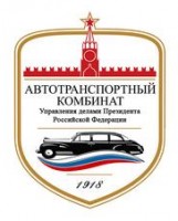Логотип (бренд, торговая марка) компании: ФГБУ Автотранспортный комбинат в вакансии на должность: Слесарь по ремонту автомобилей в городе (регионе): Москва