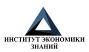 Логотип (бренд, торговая марка) компании: АНО Институт Экономики Знаний в вакансии на должность: Директор по развитию в городе (регионе): Москва
