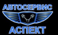 Логотип (бренд, торговая марка) компании: Автосервис Аспект в вакансии на должность: Автоэлектрик / Автослесарь в городе (регионе): Челябинск