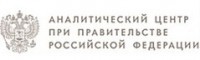Логотип (бренд, торговая марка) компании: Аналитический центр при Правительстве Российской Федерации в вакансии на должность: Руководитель проектов капитального строительства в городе (регионе): Москва