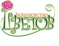 Логотип (бренд, торговая марка) компании: ИП Королевство цветов (Одинцова С.Н) в вакансии на должность: Менеджер по логистике в городе (регионе): Чита