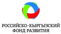 Логотип (бренд, торговая марка) компании: Фонд Российско-Кыргызский Фонд развития в вакансии на должность: Заведующий сектором по работе с проблемными активами Департамента залогового обеспечения в городе (регионе): Бишкек