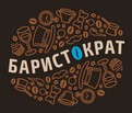 Логотип (бренд, торговая марка) компании: Баристократ в вакансии на должность: Бариста в городе (регионе): Санкт-Петербург