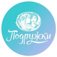 Логотип (бренд, торговая марка) компании: ПОДРУЖКИ в вакансии на должность: Уборщица/Уборщик в городе (регионе): Иркутск