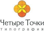 Логотип (бренд, торговая марка) компании: Четыре точки, Типография в вакансии на должность: Помощник печатника в городе (регионе): Москва