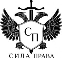 Логотип (бренд, торговая марка) компании: ООО Сила Права в вакансии на должность: Миграционный юрист в городе (регионе): Москва
