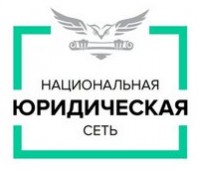 Логотип (бренд, торговая марка) компании: АО Национальная Юридическая Сеть в вакансии на должность: Личный водитель руководителя в городе (регионе): Москва