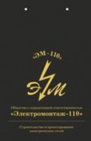 Логотип (бренд, торговая марка) компании: ООО Электромонтаж-110 в вакансии на должность: Помощница/помощник инженера-проектировщика в городе (регионе): Санкт-Петербург