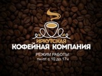 Логотип (бренд, торговая марка) компании: Иркутская Кофейная Компания в вакансии на должность: Оператор-менеджер на снековую продукцию в городе (регионе): Иркутск