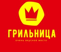 Логотип (бренд, торговая марка) компании: Грильница (ИП Сартаков Алексей Анатольевич) в вакансии на должность: Менеджер кассовой зоны в городе (регионе): Новоалтайск