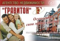 Логотип (бренд, торговая марка) компании: ООО Гравитон в вакансии на должность: Менеджер по продаже новостроек в городе (регионе): Барнаул
