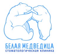 Логотип (бренд, торговая марка) компании: Стоматологическая клиника Белая Медведица в вакансии на должность: Старшая медицинская сестра / старший медицинский брат в стоматологию в городе (регионе): Санкт-Петербург
