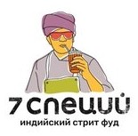 Логотип (бренд, торговая марка) компании: 7 Специй | Индийский стрит фуд в вакансии на должность: Управляющий кафе в городе (регионе): Санкт-Петербург