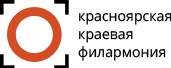 Логотип (бренд, торговая марка) компании: Красноярская краевая филармония в вакансии на должность: Артист симфонического оркестра (виолончель) КАСО в городе (регионе): Красноярск