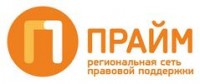 Логотип (бренд, торговая марка) компании: ООО Прайм, Региональная сеть правовой поддержки в вакансии на должность: Ведущий менеджер по продажам в городе (регионе): Екатеринбург