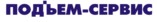 Логотип (бренд, торговая марка) компании: ООО ТД Подъем-Сервис в вакансии на должность: Менеджер по продажам запасных частей в городе (регионе): Оренбург