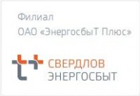 Логотип (бренд, торговая марка) компании: АО ЭнергосбыТ Плюс в вакансии на должность: Юрисконсульт Управления клиентского сервиса (ЖКХ сфера) в городе (регионе): Екатеринбург