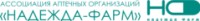 Логотип (бренд, торговая марка) компании: ООО Ассоциация аптечных организаций «Надежда-Фарм» в вакансии на должность: Провизор/фармацевт в городе (регионе): Борисоглебск