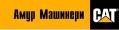 Логотип (бренд, торговая марка) компании: ООО Амур Машинери в вакансии на должность: Водитель в городе (регионе): Хабаровск