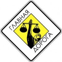 Логотип (бренд, торговая марка) компании: Главная Дорога в вакансии на должность: Юрист в городе (регионе): Магнитогорск