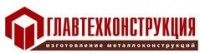 Логотип (бренд, торговая марка) компании: АО Главтехконструкция в вакансии на должность: Сварщик в городе (регионе): деревня Ворошнево