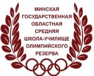 Логотип (бренд, торговая марка) компании: Минская государственная областная средняя школа-училище олимпийского резерва в вакансии на должность: Юрисконсульт в городе (регионе): Минск