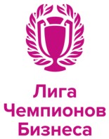 Логотип (бренд, торговая марка) компании: ООО Лига Чемпионов Бизнеса в вакансии на должность: Менеджер по продажам (корпоративные спортивные мероприятия) в городе (регионе): Москва