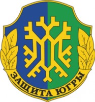 Логотип (бренд, торговая марка) компании: Защита Югры в вакансии на должность: Начальник караула в городе (регионе): Ялуторовск