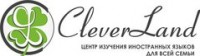 Логотип (бренд, торговая марка) компании: CleverLand, НОУ в вакансии на должность: Преподаватель английского языка в городе (регионе): Нижний Новгород